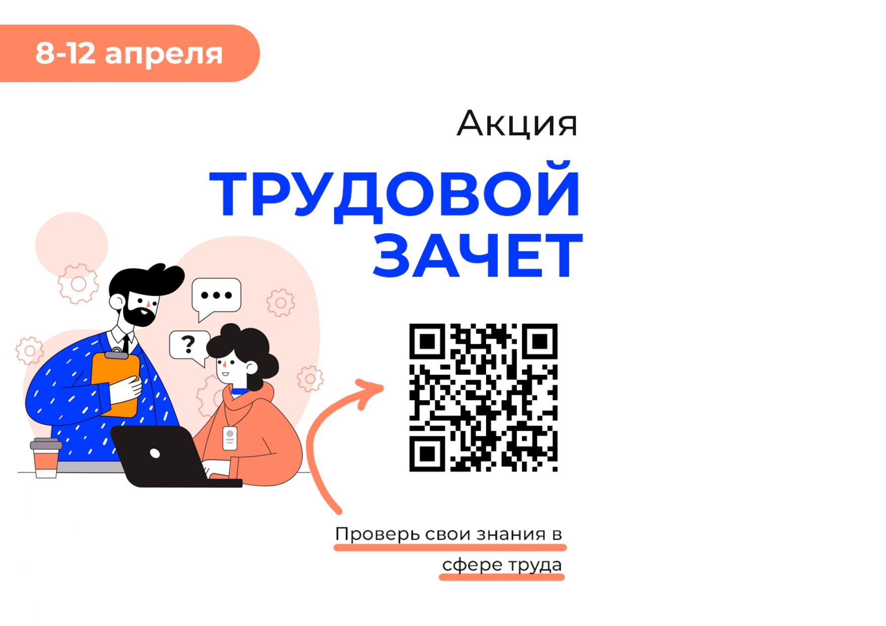 Приглашаем принять участие в акции "Трудовой зачет".