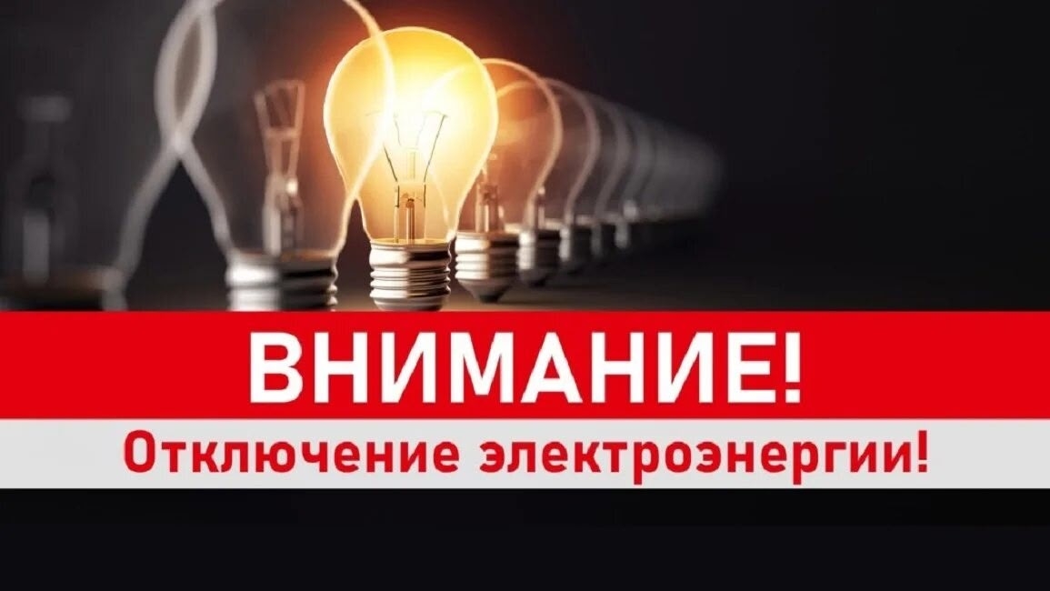 Внимание! Отключение электроэнергии!.
