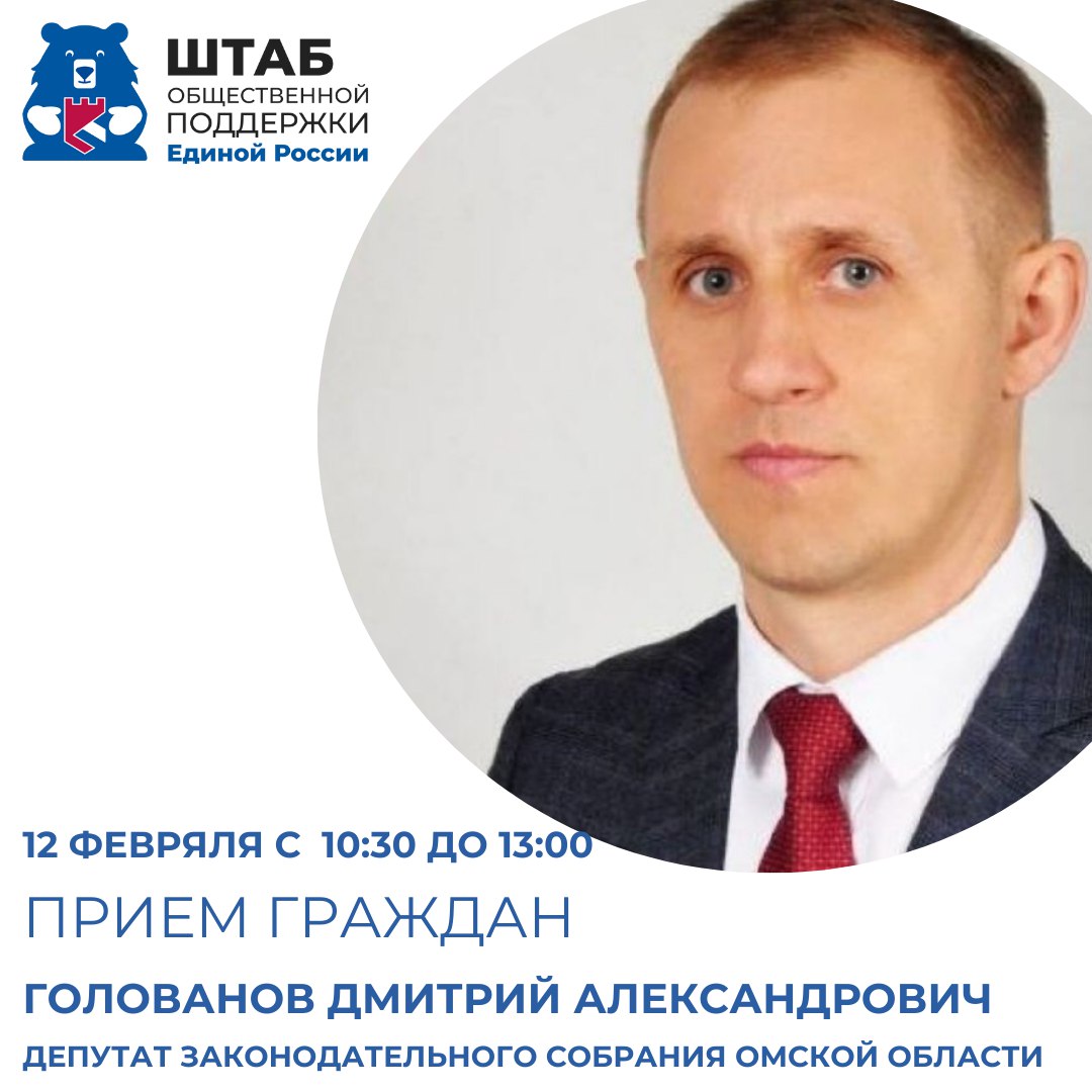 12 февраля с 10:30 до 13:00 личный приём граждан в Штабе общественной поддержки Единой России.