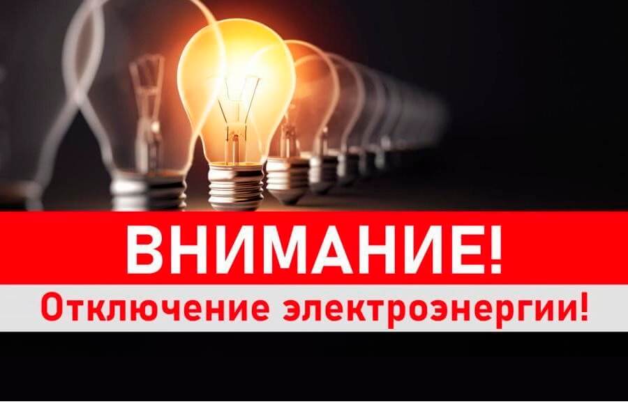 Внимание! Отключение электроэнергии:    02.04.2026 г..