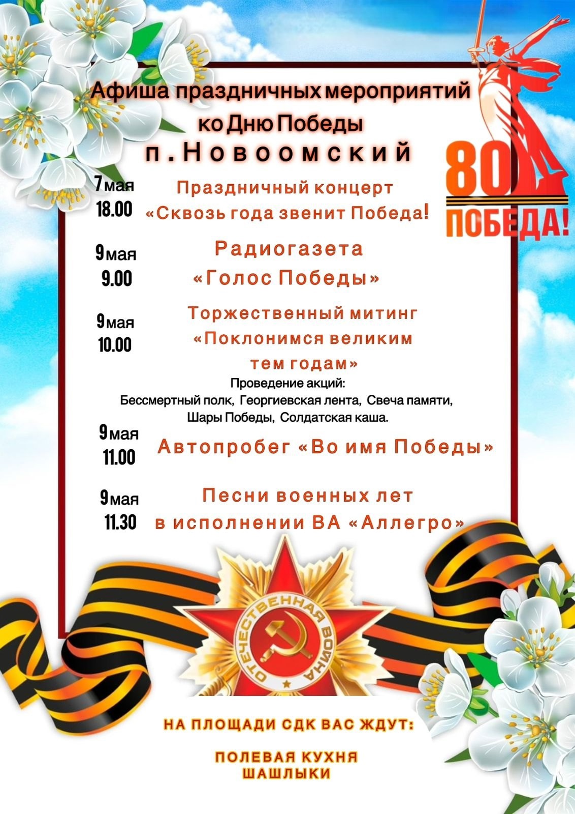 Афиша праздничных мероприятий ко Дню Победы!.