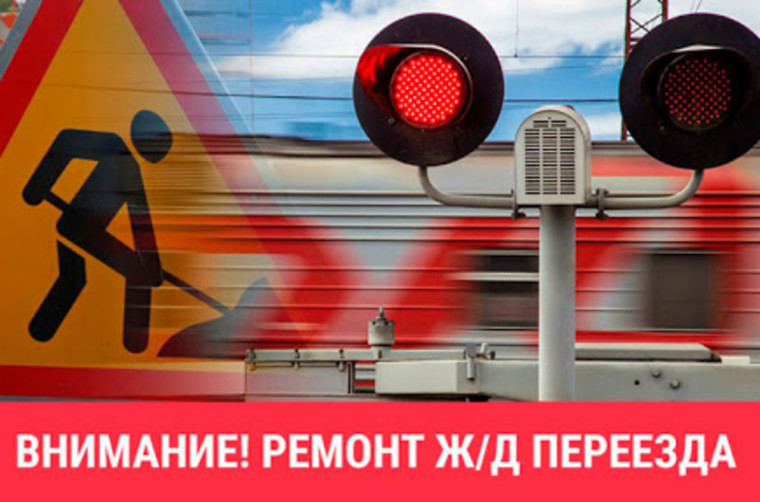 О временном закрытии железнодорожного переезда.