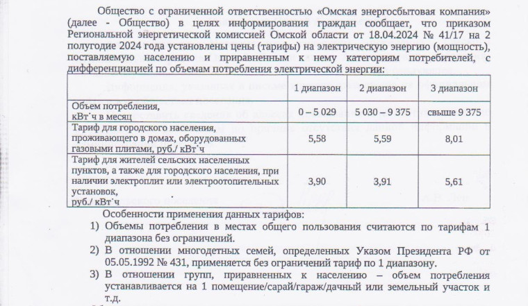Информация ООО "Омская энергосбытовая компания" об установлении тарифов на электрическую энергию на 2 полугодие 2024 года..