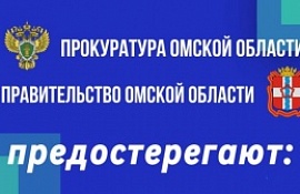 Прокуратура Омской области,  Правительство Омской области.