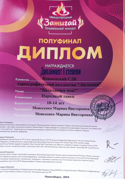 Хореографические коллективы Новоомского СДК "Ласточки" и "Сияние" 6 апреля приняли участие в Международном конкурсе "Зажигай" в г.Новосибирске..