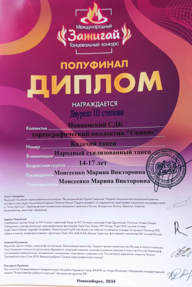 Хореографические коллективы Новоомского СДК "Ласточки" и "Сияние" 6 апреля приняли участие в Международном конкурсе "Зажигай" в г.Новосибирске..